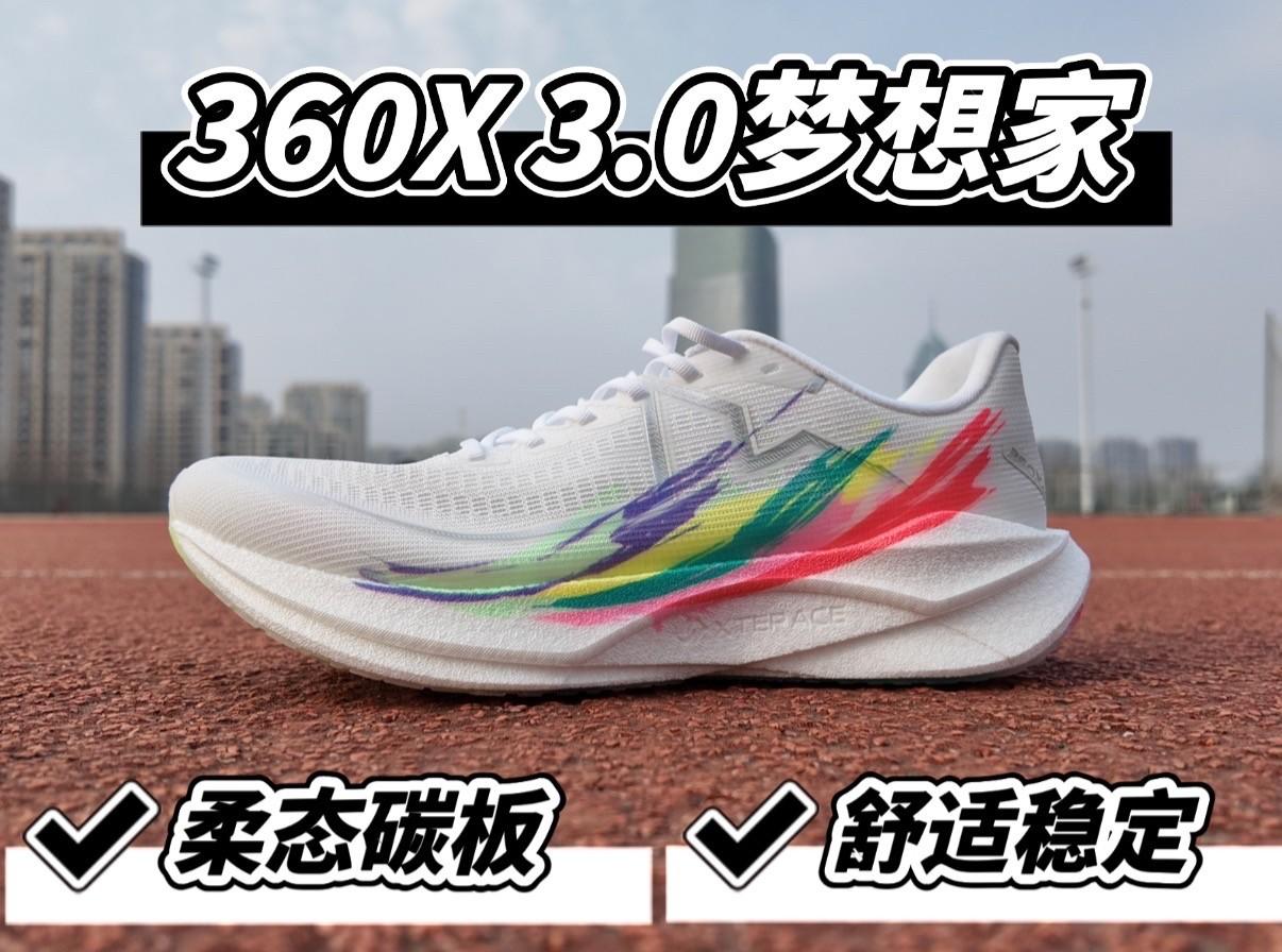 柔韧+稳定=国民碳板跑鞋 特步360X 3.0梦想家初跑体验